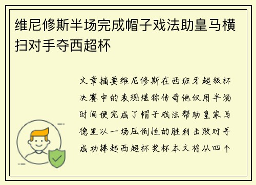 维尼修斯半场完成帽子戏法助皇马横扫对手夺西超杯