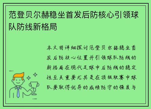 范登贝尔赫稳坐首发后防核心引领球队防线新格局 范登贝尔赫稳坐首发后防核心引领球队防线新格局