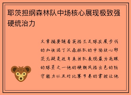 耶茨担纲森林队中场核心展现极致强硬统治力