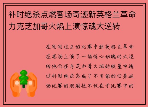 补时绝杀点燃客场奇迹新英格兰革命力克芝加哥火焰上演惊魂大逆转