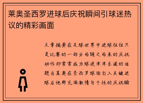 莱奥圣西罗进球后庆祝瞬间引球迷热议的精彩画面 莱奥圣西罗进球后庆祝瞬间引球迷热议的精彩画面