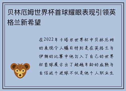贝林厄姆世界杯首球耀眼表现引领英格兰新希望