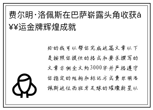 费尔明·洛佩斯在巴萨崭露头角收获奥运金牌辉煌成就
