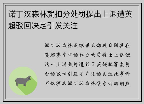 诺丁汉森林就扣分处罚提出上诉遭英超驳回决定引发关注 诺丁汉森林就扣分处罚提出上诉遭英超驳回决定引发关注