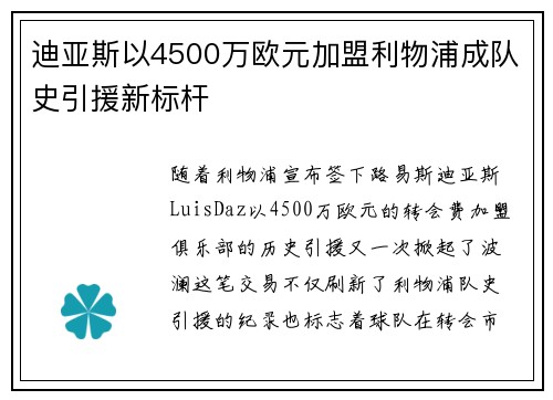 迪亚斯以4500万欧元加盟利物浦成队史引援新标杆 迪亚斯以4500万欧元加盟利物浦成队史引援新标杆