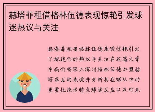 赫塔菲租借格林伍德表现惊艳引发球迷热议与关注