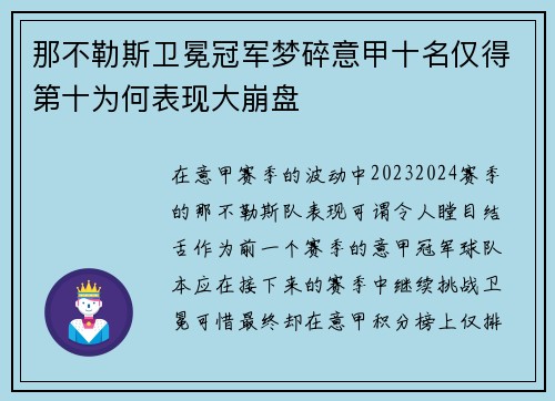 那不勒斯卫冕冠军梦碎意甲十名仅得第十为何表现大崩盘