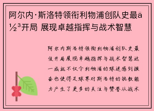 阿尔内·斯洛特领衔利物浦创队史最佳开局 展现卓越指挥与战术智慧