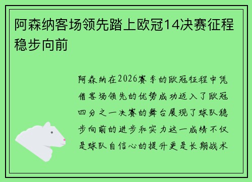 阿森纳客场领先踏上欧冠14决赛征程稳步向前