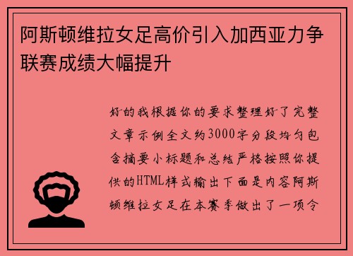 阿斯顿维拉女足高价引入加西亚力争联赛成绩大幅提升