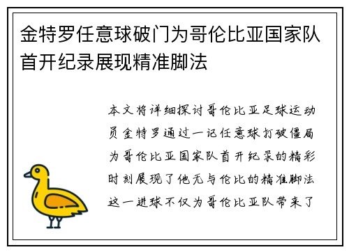 金特罗任意球破门为哥伦比亚国家队首开纪录展现精准脚法