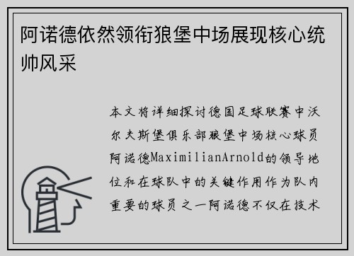 阿诺德依然领衔狼堡中场展现核心统帅风采
