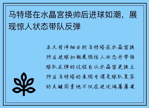 马特塔在水晶宫换帅后进球如潮，展现惊人状态带队反弹