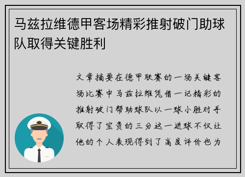 马兹拉维德甲客场精彩推射破门助球队取得关键胜利