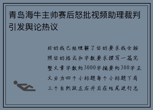 青岛海牛主帅赛后怒批视频助理裁判引发舆论热议
