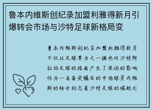鲁本内维斯创纪录加盟利雅得新月引爆转会市场与沙特足球新格局变