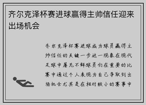 齐尔克泽杯赛进球赢得主帅信任迎来出场机会